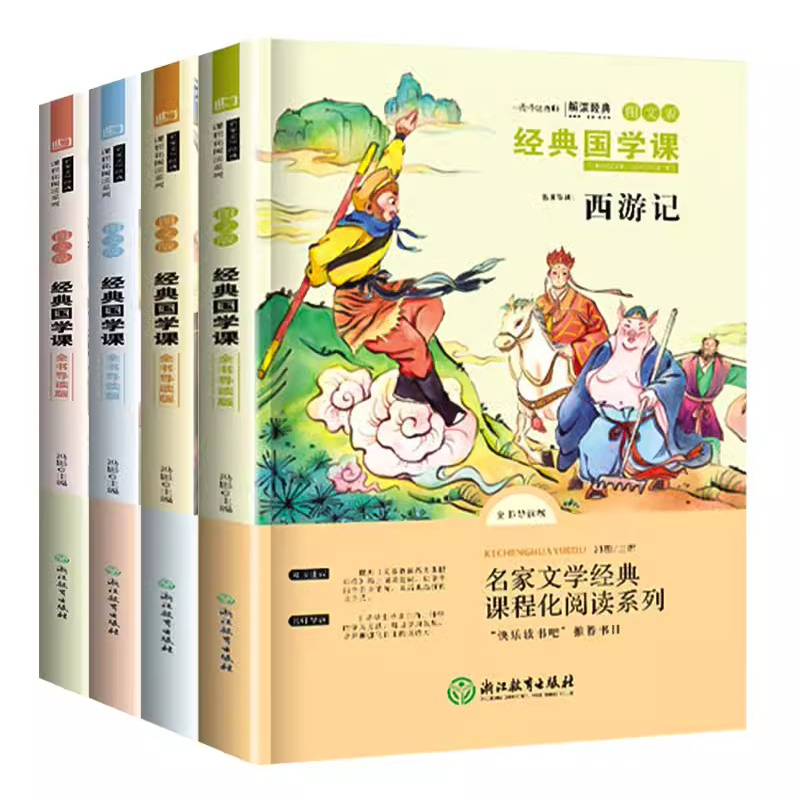 四大名著原著正版小学生版全套4册 五年级下册必读的课外书老师推荐阅读青少年版西游记水浒传红楼梦三国演义5下快乐读书吧完整版