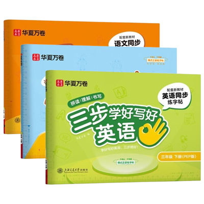 华夏万卷25秋新版三步写好规范字