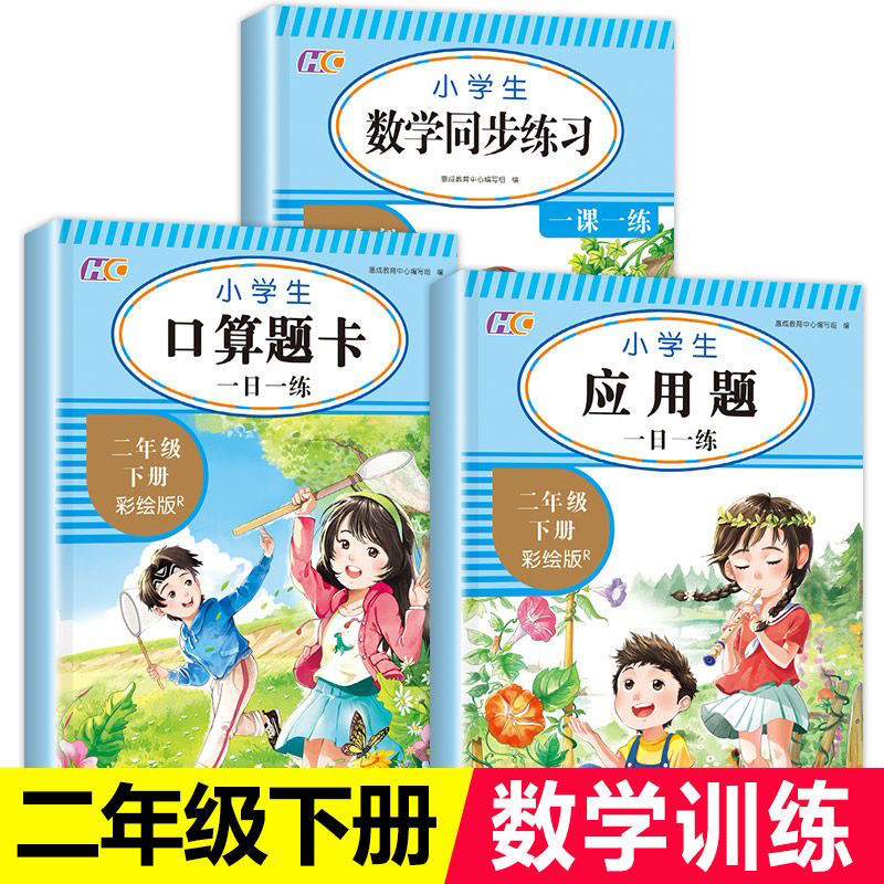 二年级下册口算题卡数学同步训练应用题