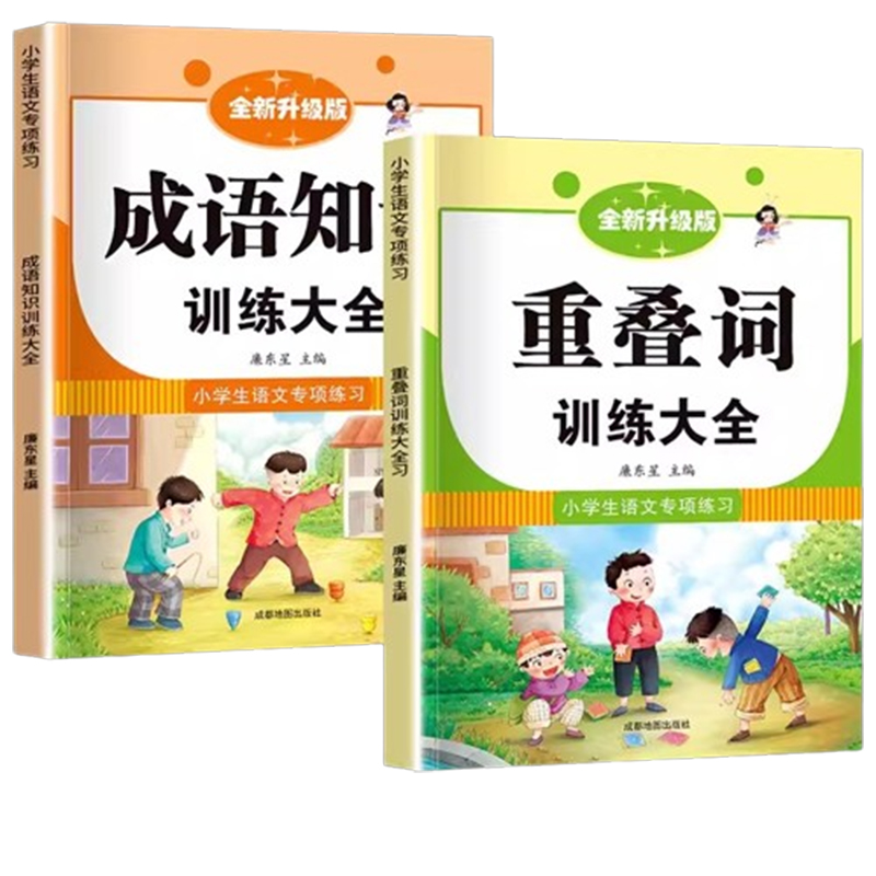 词语积累大全训练 重叠词成语大全小学生版语文专项训练一年级基础知识手册aabbc式四字成语字词句积累近反义词积累1年练习册词汇