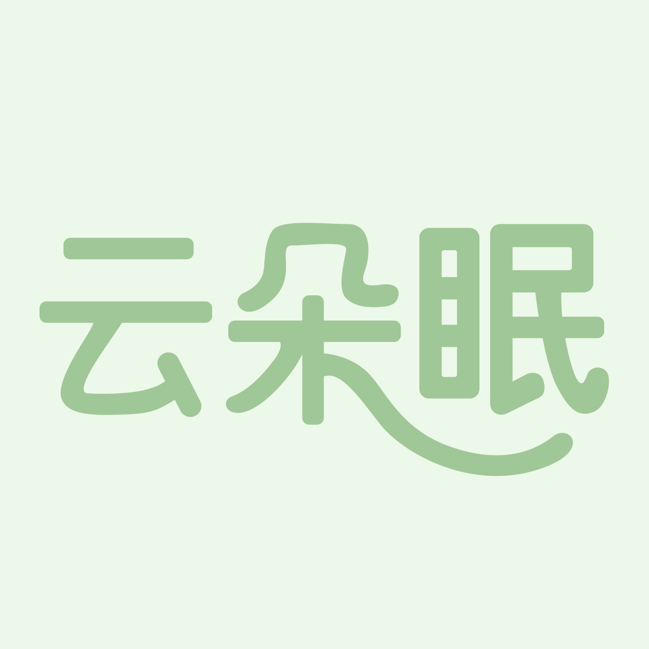 云朵眠睡衣