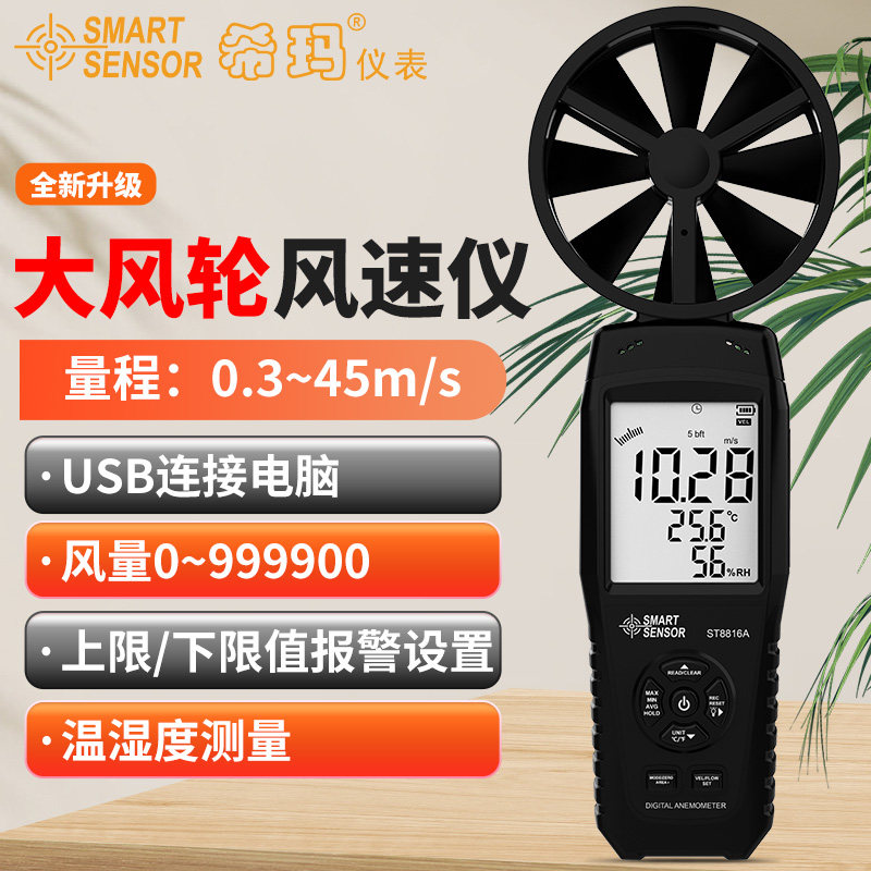 希玛ST8816A风速仪高精度风速测量一体式风量仪手持式风速测试仪