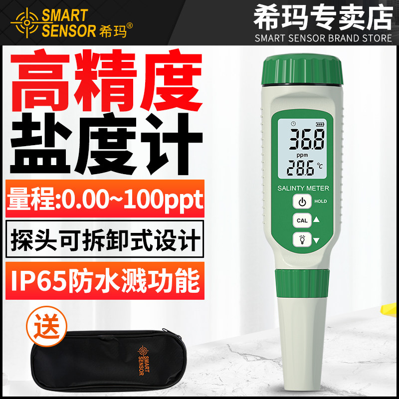 希玛AR8012数显盐度计 适用食品与水族箱咸度测量 可充电款