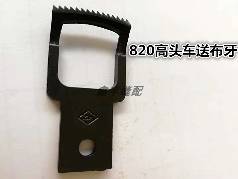 Industrial sewing machine high car shoe machine accessories 820 high head car teeth 820 double needle high head car single row teeth