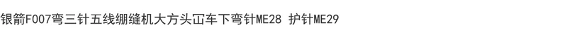 Mũi tên bạc F007 cong ba kim năm sợi máy may khóa liên động đầu vuông lớn kim cong dưới xe ME28 bảo vệ kim ME29