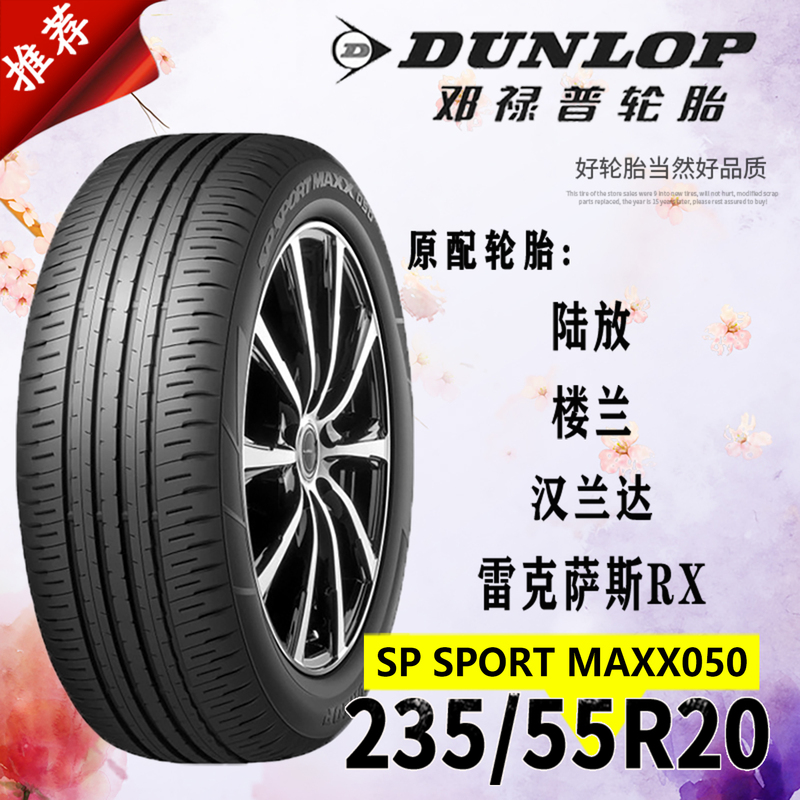 Dunlop Tires 235/55R20 Sp050 for Land Cruiser, Luluan, Highlander, Lexus Rx300 450H Dunlop Tires 235/55R20 Sp050 for Land Cruiser, Luluan, Highlander, Lexus Rx300 450H