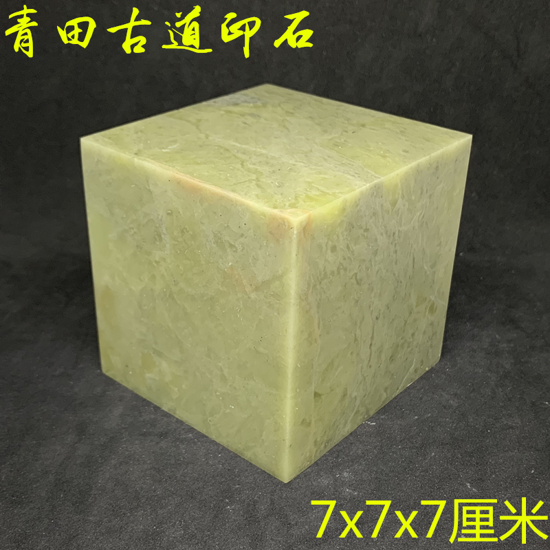 Qingtian stone great seal material 7x7x7cm seal stone seal engraving stone seal engraving stone to create big material
