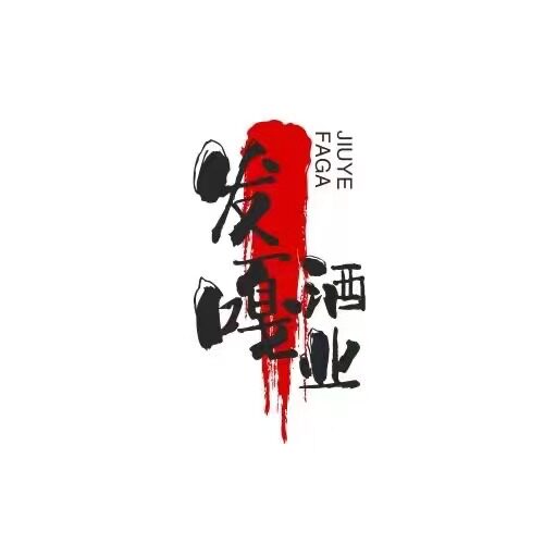 发嘎酒业