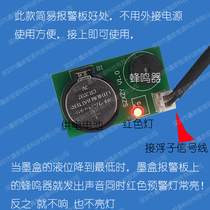 Xinxin Intelligent Ink Alarm UV Flat Plate Connection System Cartridge Ink Deficiency Automatic Alarm Ink Ink Ink Stream Buzzer