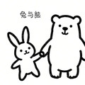 兔与熊