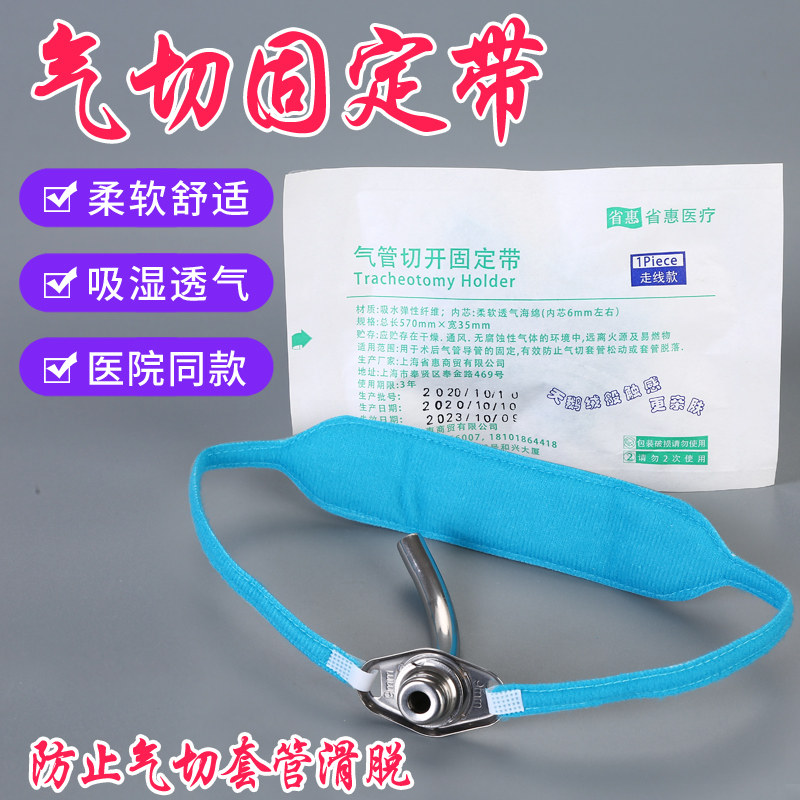 气管切开患者用导管固定带气切固定带超柔软固定绑绳泡沫垫防尘罩