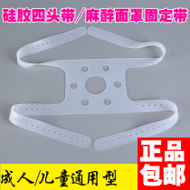 Ventilator anesthesia machine accessories silicone four-head belt adult children universal anesthesia mask fixing belt