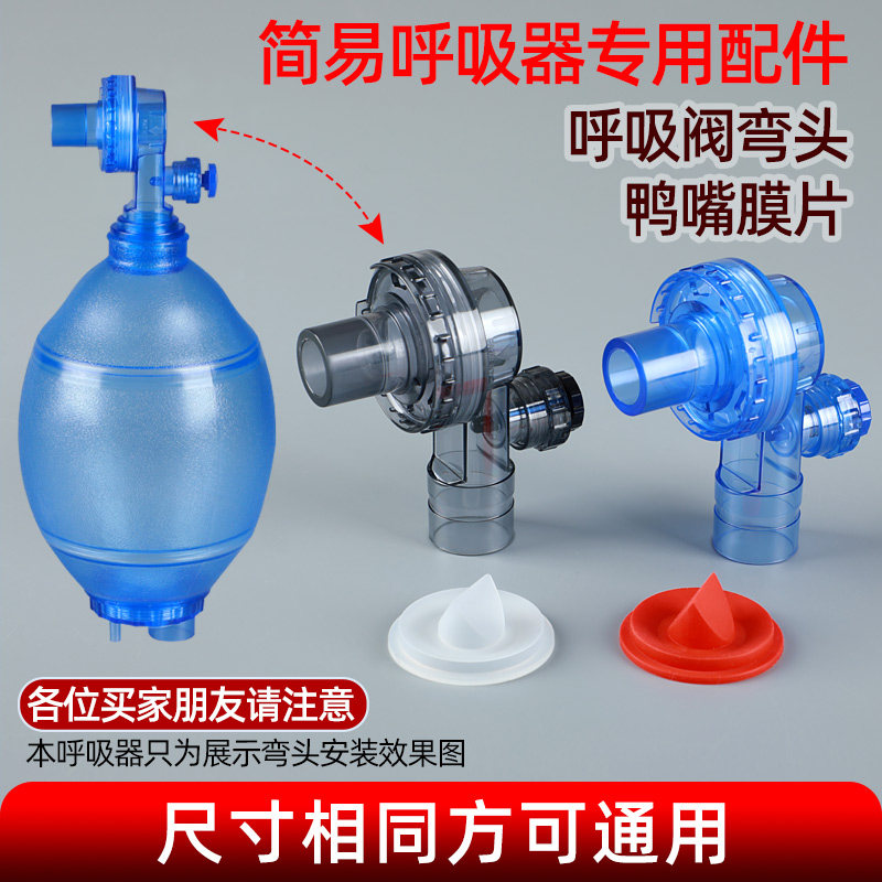 简易呼吸器配件活拔阻气阀鸭嘴阀鸭嘴膜活瓣膜单向阀配件球囊膜片