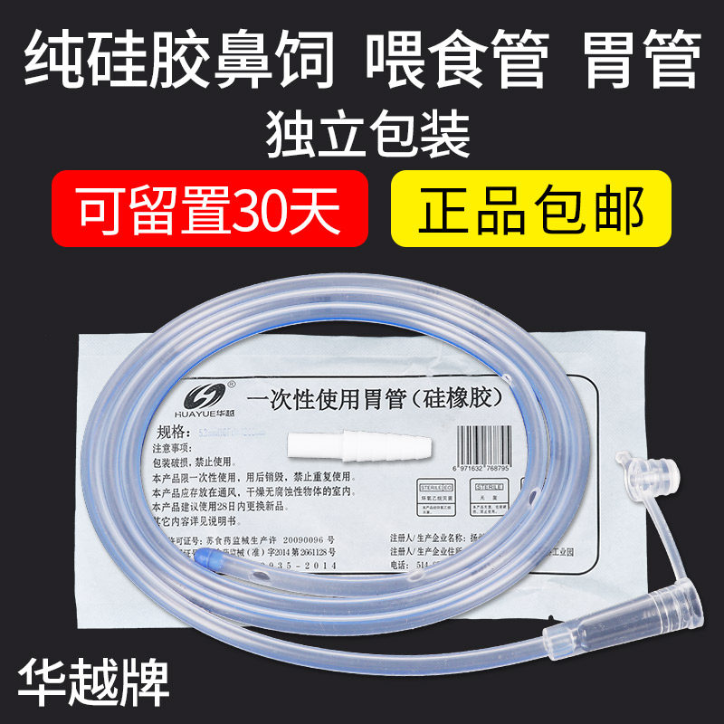 Hua Yue's pure silica gel gastric tube F16F Number of nasal feeding tube gastroesophageal tube with nasal feeding tube for 30 days