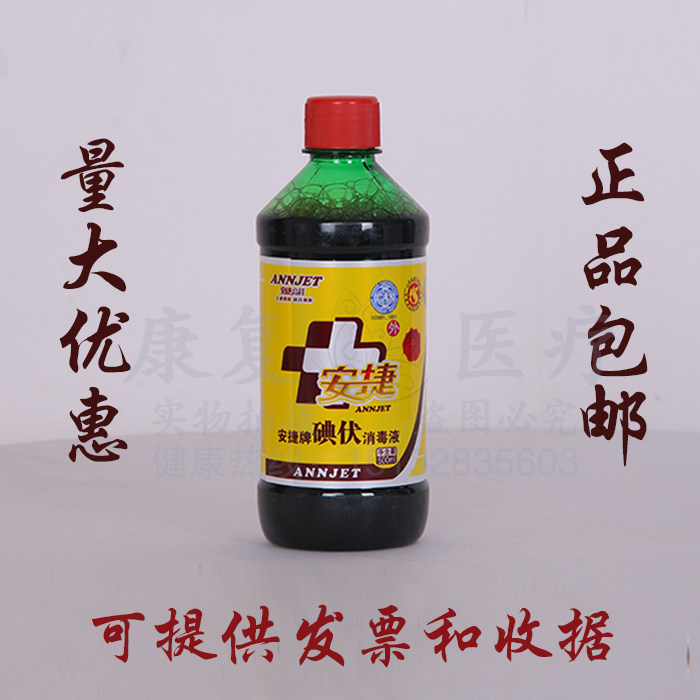 包邮正品碘伏 500ml碘伏消毒液 还有碘酒、碘酊 妇科消毒