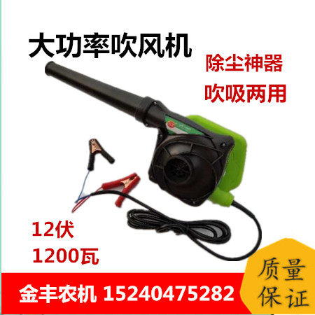 High power hair dryer 12V vacuum cleaner Volkulong Kubao harvest accessories