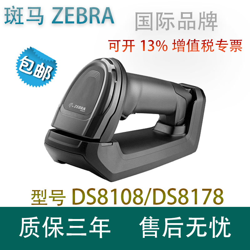 ZEBRA Zebra DS8108 8178 two-dimensional barcode bluetooth wireless scanner warehouse express scan code scanner
