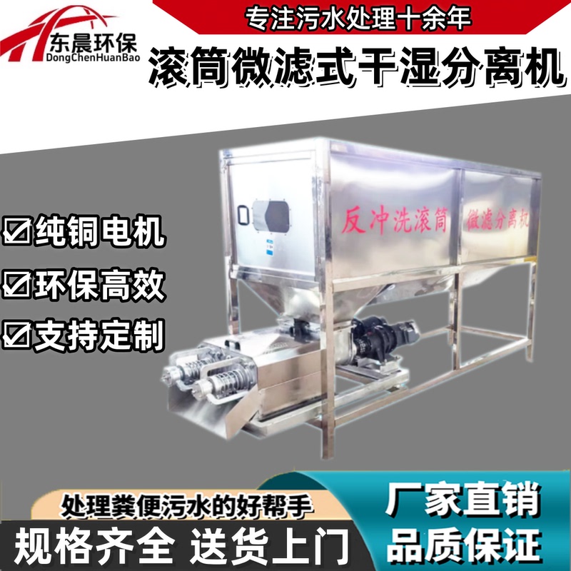 Backwash Drum Microfiltration Dry-Wet Separator, Farm Solid-Liquid Separator, Chicken, Duck, and Pig Manure Water Separation Equipment