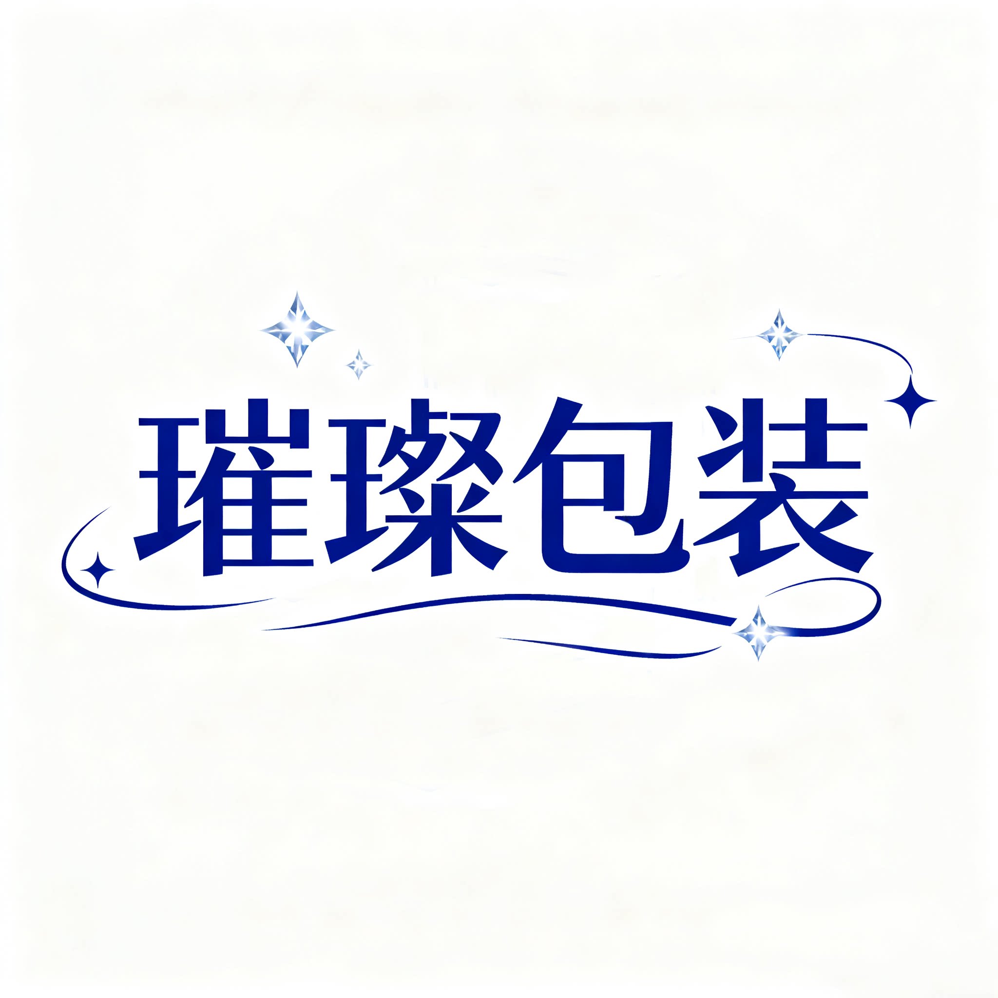 璀璨包装