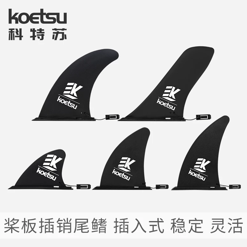 KOETSU 9-дюймовая парусная панельная хвостовая плавник надувной серфинг SUP лопатка раздельный плавник к остальным плавникам