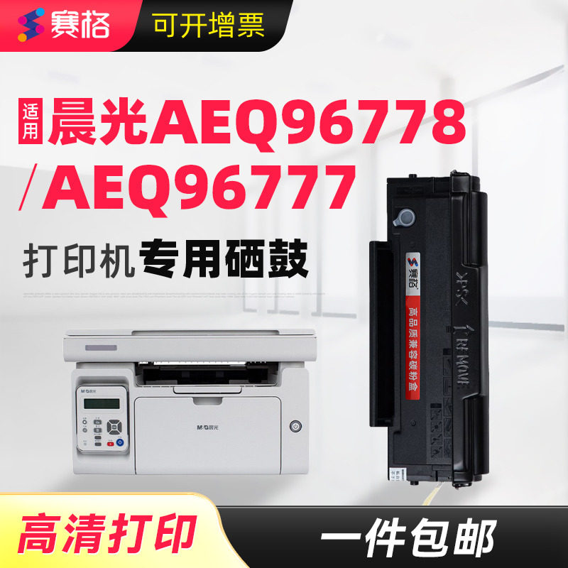 赛格适用晨光AEQ96778硒鼓md-1100 MG1200 AEQ96777 ADG99095 99096碳粉盒易加粉墨粉激光打印机墨盒粉盒