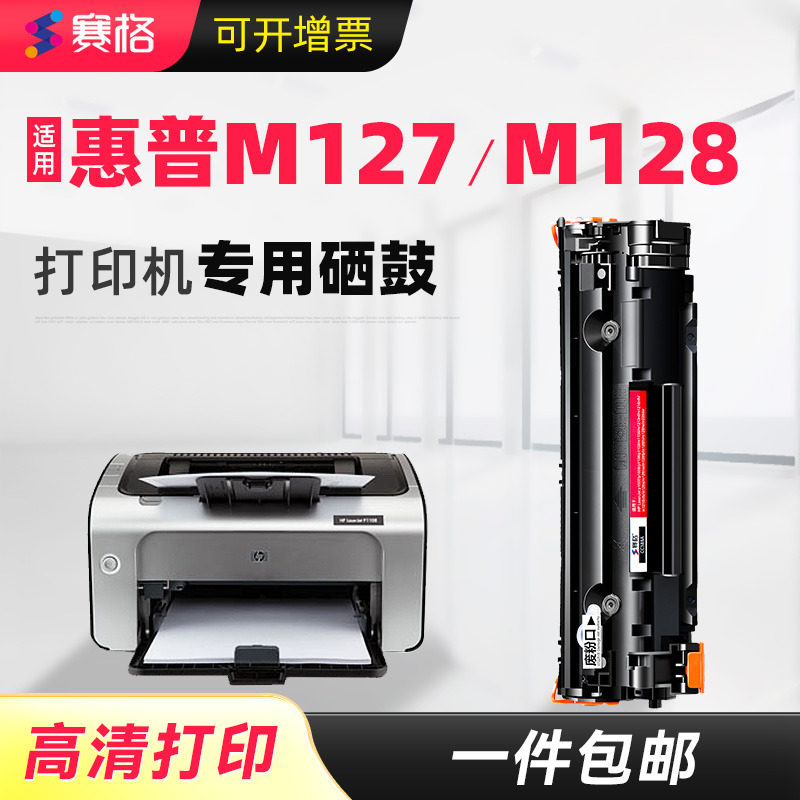 适用HP LaserJet M128标准硒鼓赛格可加粉墨粉盒