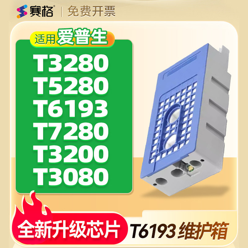 爱普生T3280维护箱T5280 T6193  T7280废墨仓T3200 T3080 T5080 7080F 5000 3000废墨垫废墨盒清零芯片养护箱