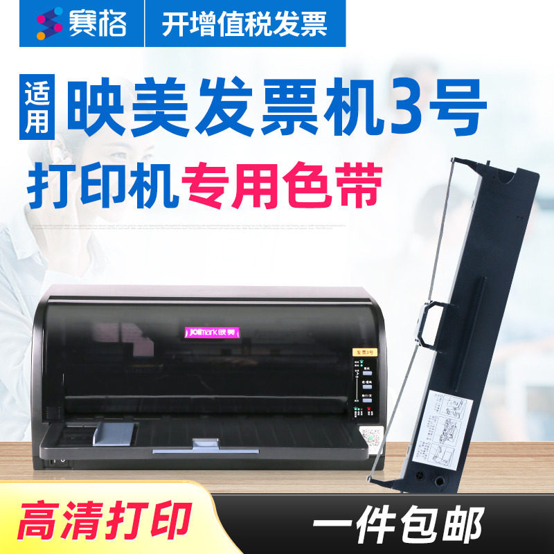 赛格适用 映美发票3号色带架 发票3号PR0升级版打印机色调 映美针式打印机色带芯条盒框