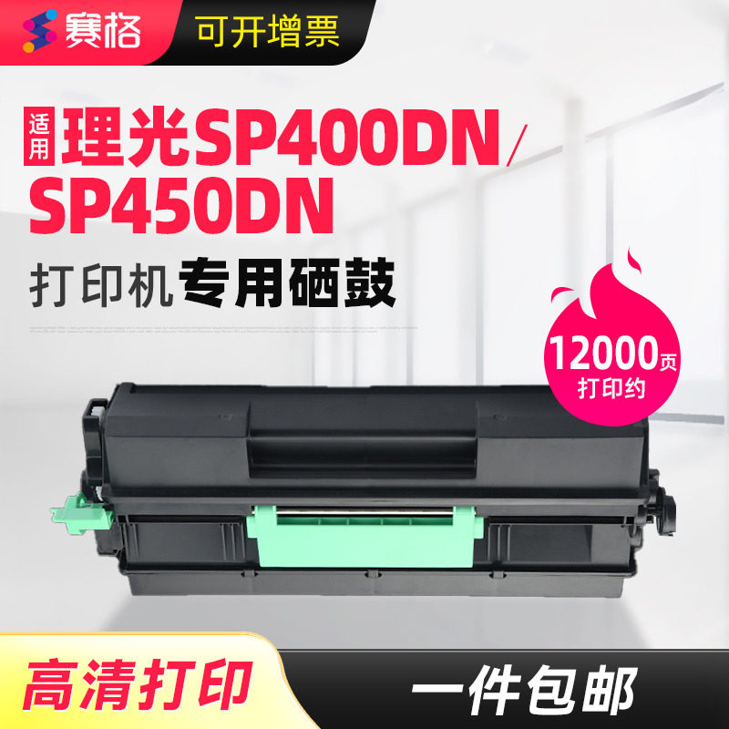 赛格适用理光SP400C粉盒Ricoh SP450DN打印机墨盒SP400DN成像鼓鼓架硒鼓组件SP450C激光复印一体机碳粉盒