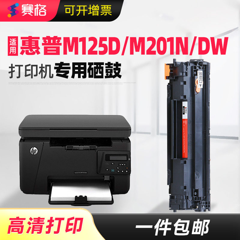 赛格适用惠普M125d硒鼓M201n/dw打印机墨盒HP LaserJet Pro MFP黑白激光一体机多功能易加粉晒鼓息鼓墨粉盒
