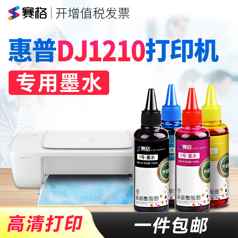 赛格适用惠普HP DeskJet 1210打印机专用墨水DJ1210墨水HP1210连供喷墨黑彩4色 惠普打印机墨盒可加墨墨水
