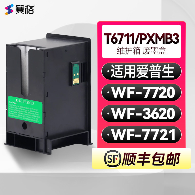 T6711维护箱PXMB3废墨盒适用爱普生WF-7720打印机废墨仓WorkForce WF-3620 WF-7721收集器维护箱墨盒带芯片