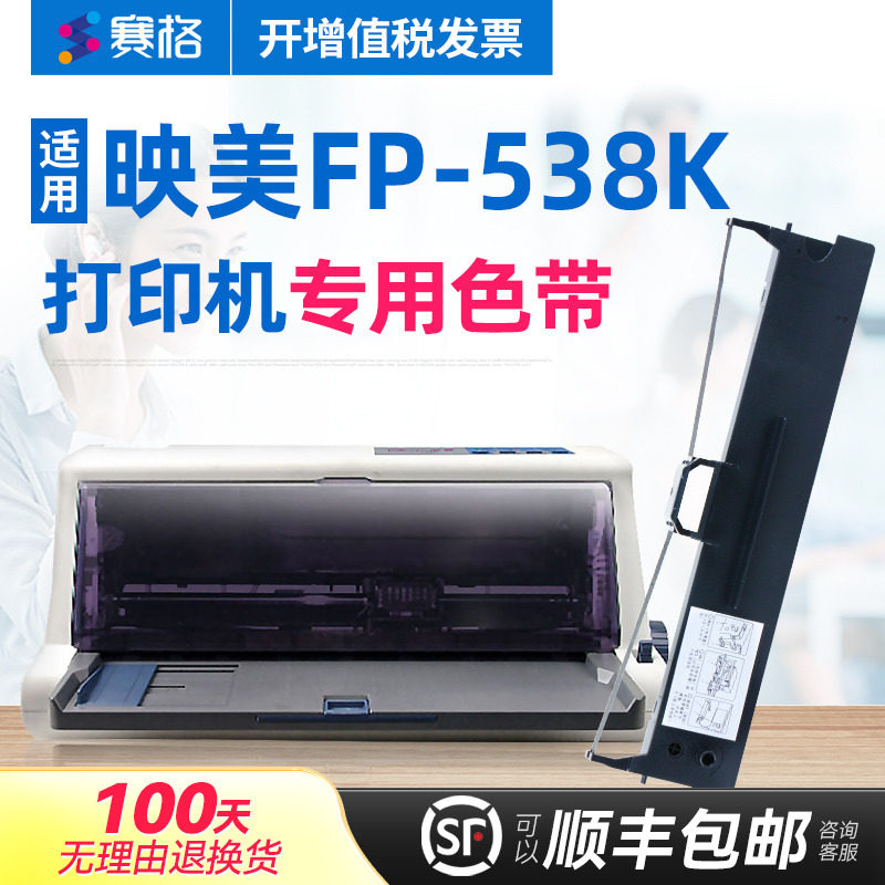 赛格适用 映美FP-538K色带架 FP538K色带 印美色带 映美点阵式印表机色带 墨带墨盒色带芯条框盒