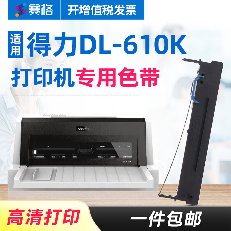 赛格适用得力DL-610K打印机色带架 得力DL-610K色带架 得实DL-610K色带 得力针式打印机色带芯条框