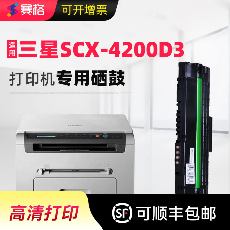 赛格适用三星4200硒鼓SCX-4300 SCX-4200D3墨粉盒scx4200  scx4300 4220碳粉盒墨盒MLT-D109S晒鼓D4200A粉盒