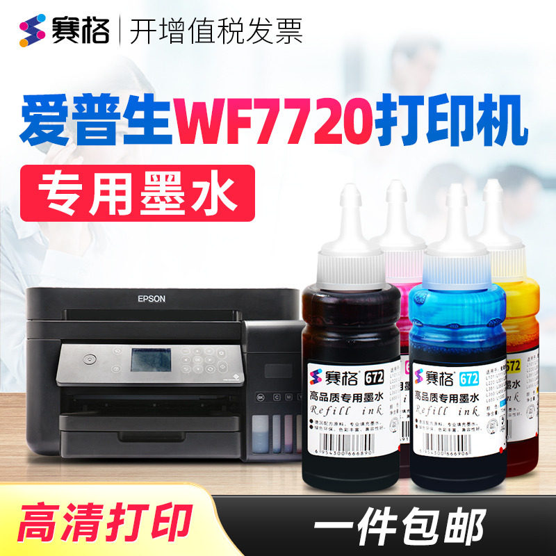 赛格适用EPSON爱普生WF7720墨水WF-7720连供墨水喷墨打印机墨盒墨汁黑彩4色