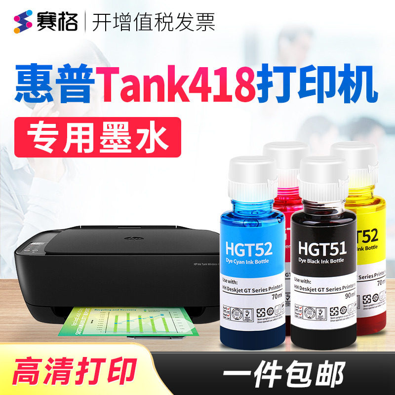 赛格适用惠普HP Smart Tank418打印机墨水Tank418墨水惠普打印机墨水连供喷墨黑彩 惠普打印机墨盒可加墨墨水