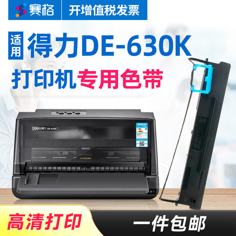 赛格适用得力DE-630K色带 得力DE630K色带架 de-630k deli得力针式打印机墨带色带芯框条碳带