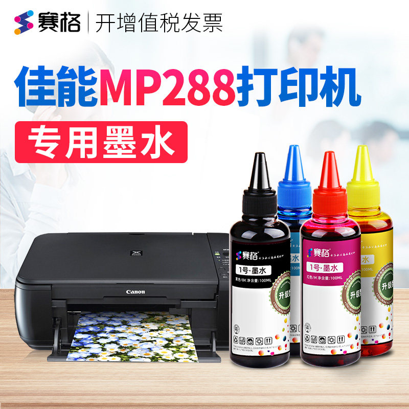 赛格适用佳能打印机MP288专用墨水Canon mp288喷墨连供一体机黑彩四色填充墨盒墨水墨汁