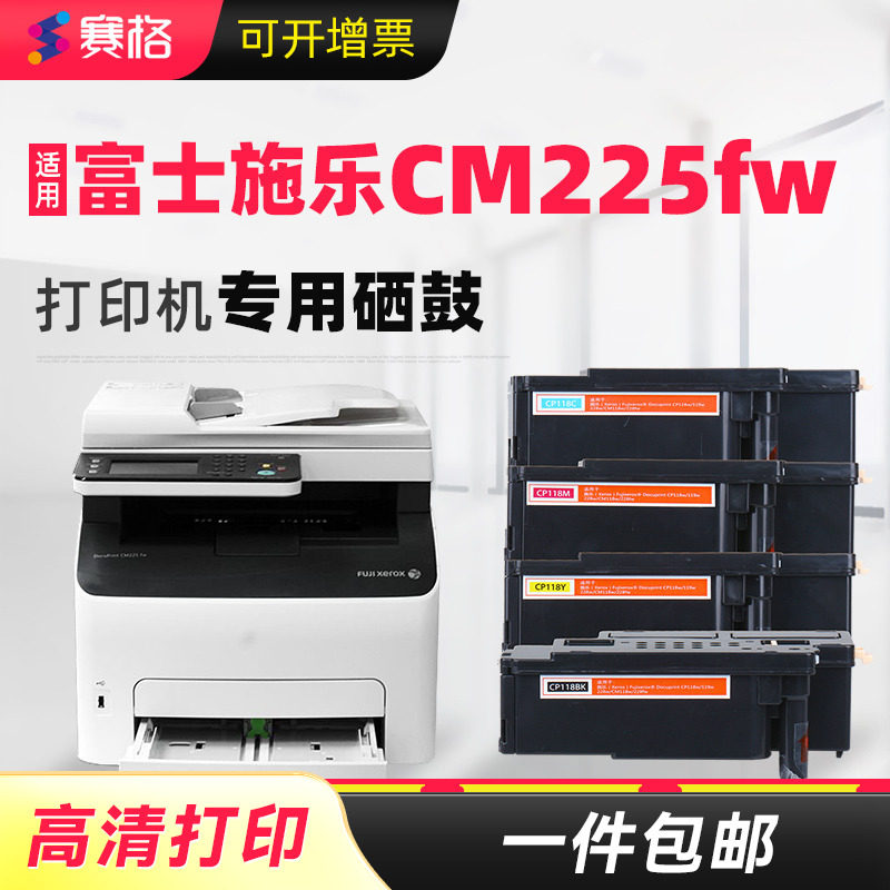 赛格适用富士施乐DocuPrint CM225fw墨盒彩色激光打印机粉盒硒鼓cm225fw碳粉墨粉晒鼓息鼓