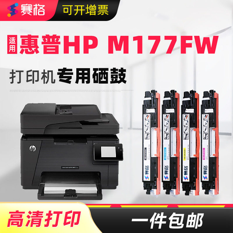 赛格适用惠普M177fw粉盒HP Color LaserJet Pro MFP彩色激光打印机硒鼓墨盒惠普m177fw硒鼓成像鼓息鼓