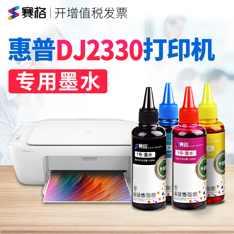 赛格适用惠普HP DeskJet 2330打印机专用墨水DJ2330墨水连供喷墨黑彩4色墨水 惠普打印机墨盒可加墨墨水
