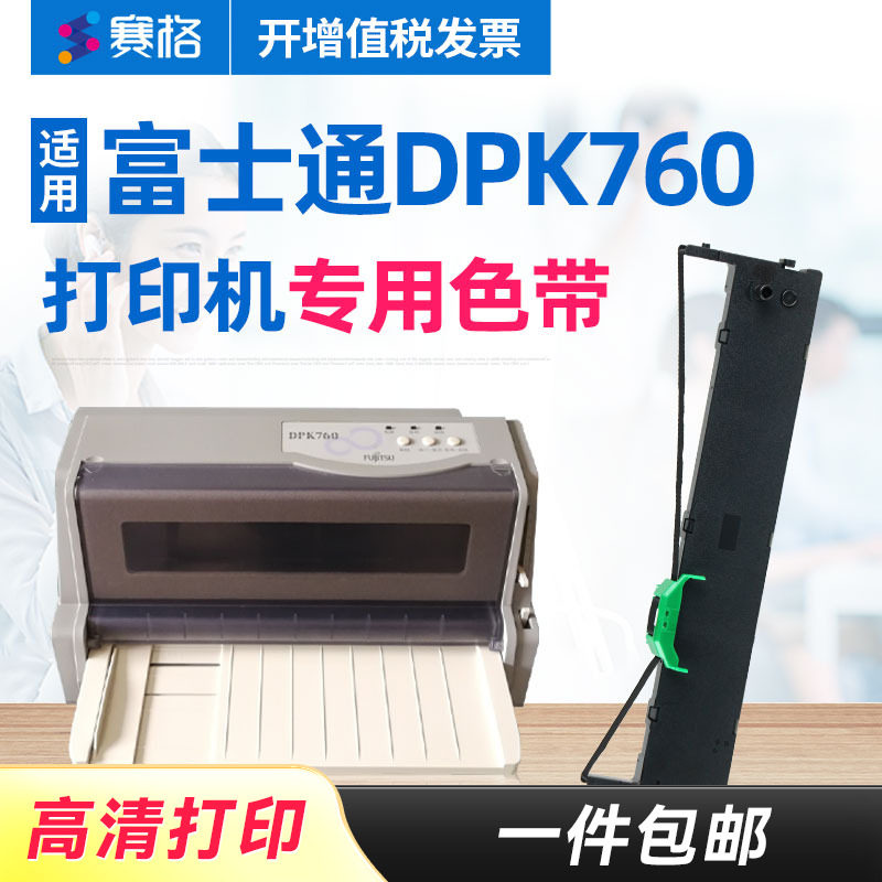 赛格适用 富士通DPK760色带架 Fujitsu DPK760色带 针式打印机色带芯条框盒墨带