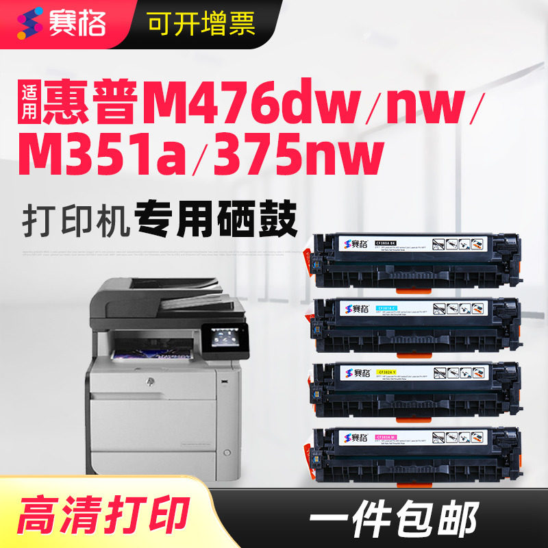 赛格适用惠普HP LaserJet Pro MFP M476dw硒鼓M476nw打印机墨盒M351A M375NW粉盒惠普CF380A硒鼓312A晒鼓息鼓