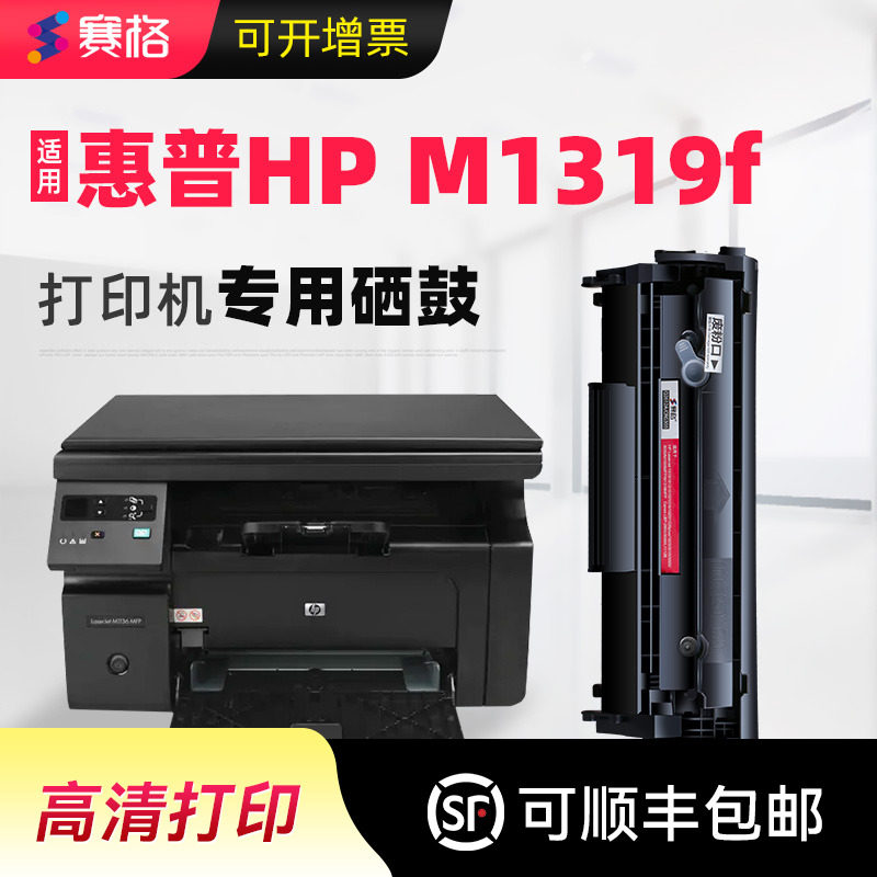 赛格适用惠普m1319f硒鼓打印机墨盒碳粉激光一体机易加粉Q2612A晒鼓墨粉laserjet pro粉盒息鼓