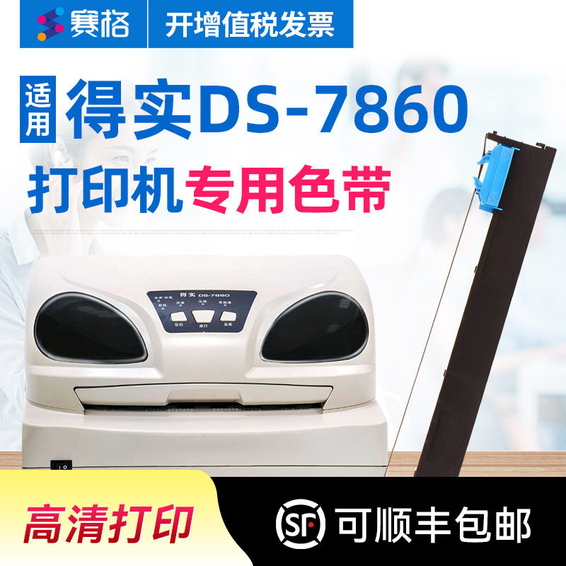 赛格适用 得实DS-7860色带架 得实DS7860色带 得实针式打印机色带芯条墨带框硒鼓墨盒