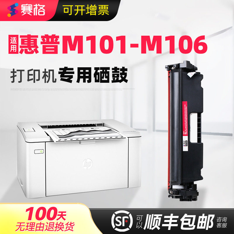 赛格适用M101-M106硒鼓惠普HP LaserJet M101-M106打印机墨盒碳粉晒鼓