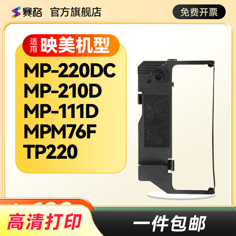 适用映美JMR113色带MP-220DC MP-210D TP220 MP-111D MPM76F 得实DM210P DM212P KYR-111小票据打印机色带架