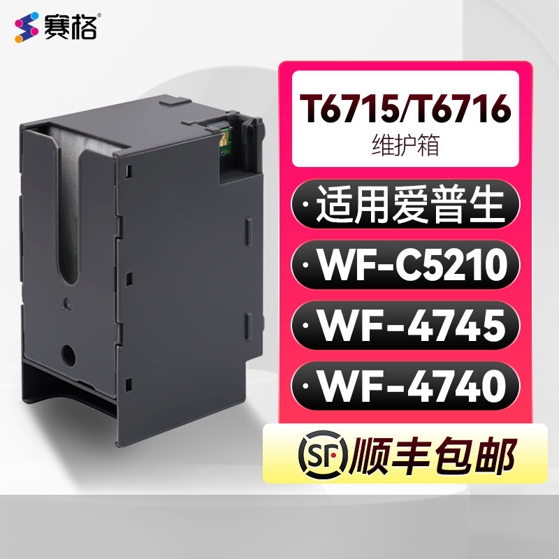 T6715/16维护箱适用爱普生WorkForce Pro WF-4740 WF-4745 WF-C5210废墨盒PXMB8吸墨垫PXMB7废墨收集垫带芯片
