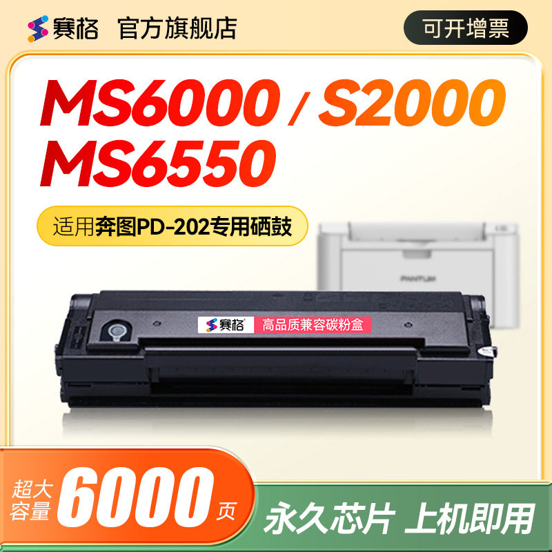 赛格适用奔图PD-202硒鼓S2000 MS6000 MS6600nw MS6550 MS6550nw MS6600 MS6600nw打印机墨盒 奔图202粉盒